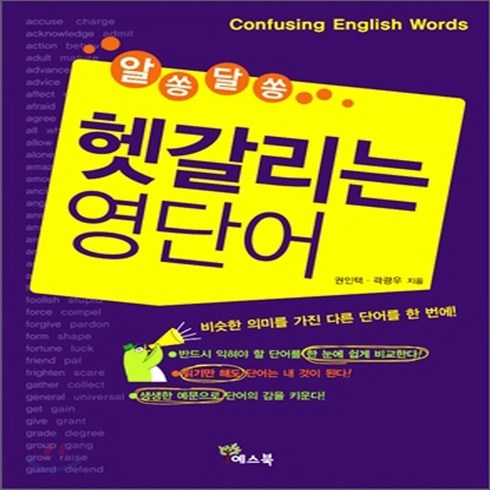 새책-스테이책터 [알쏭달쏭 헷갈리는 영단어] --예스북-권인택.곽광우 지음, 알쏭달쏭 헷갈리는 영단어