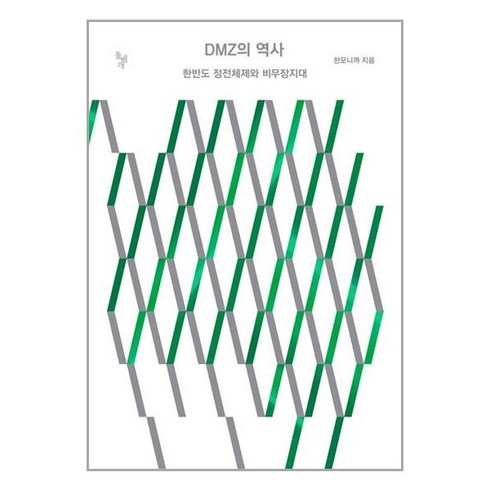 돌베개 DMZ의 역사 (마스크제공)