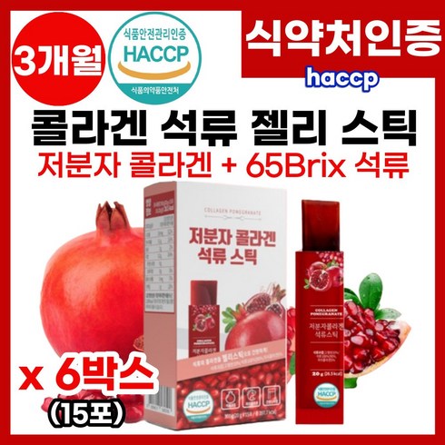 식약처 HACCP 인증 저분자콜라겐 석류 피부에 좋은 먹는콜라겐 젤리콜라겐 석류젤리 콜라겐석류젤리 석류콜라겐 구미 잴리 콜라갠 콜라겐 부족 맛있는 먹기편한 콜라겐 스틱형 추천, 6박스, 15포