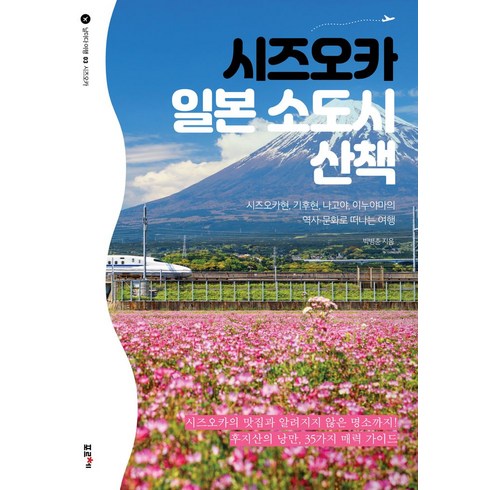 나고야여행 - 시즈오카 일본 소도시 산책:시즈오카현 기후현 나고야 이누야마의 역사·문화로 떠나는 여행, 포르체, 시즈오카 일본 소도시 산책, 박병춘(저),포르체,(역)포르체,(그림)포르체