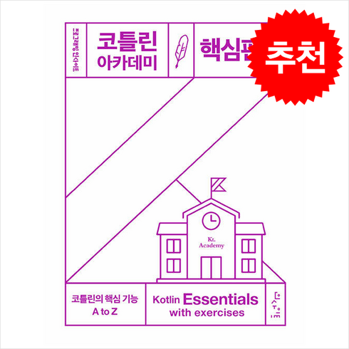 코틀린코루틴 - 코틀린 아카데미 핵심편 + 쁘띠수첩 증정, 인사이트, 마르친 모스카와