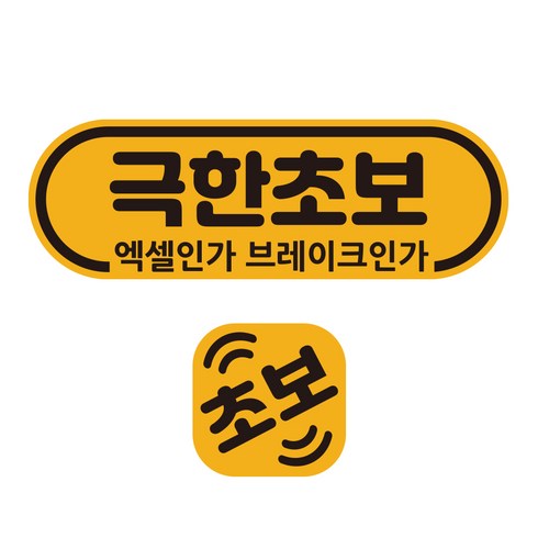 루키마켓 초보운전 자석 스티커 반사 극한초보 탈부착, 1세트, 라운드극한초보+미니자석