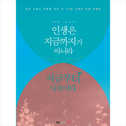북랩 인생은 지금까지가 아니라 지금부터 시작이다 + 미니수첩 제공, 진목