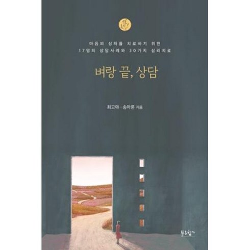 벼랑 끝 상담:마음의 상처를 치료하기 위한 17명의 상담사례와 30가지 심리치료, 푸른향기, 최고야