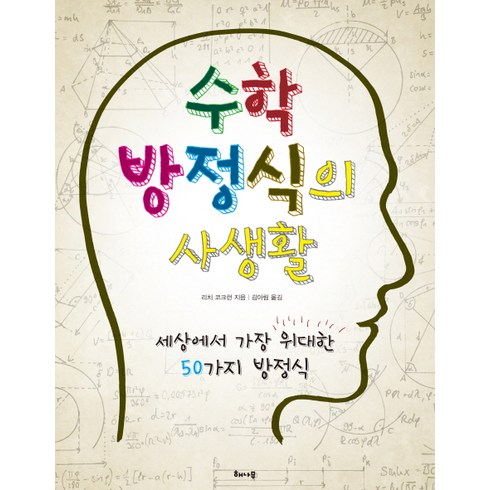 세계를바꾼17가지방정식 - 수학 방정식의 사생활:세상에서 가장 위대한 50가지 방정식, 해나무, 리치 코크런 저/김아림 역