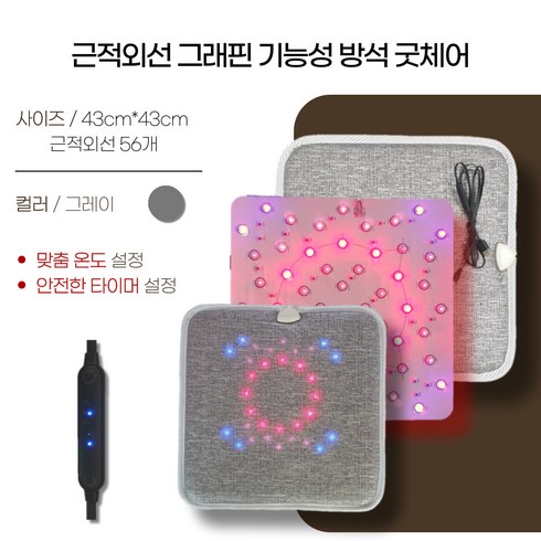 근적외선방석 - 근적외선 4파장 56개 그래핀원단 가정용 방석 쿠션 패드 휴대용 좌욕기 건식좌욕 치질 요로감염 변비 생리통 냉증, 근적외선 56개