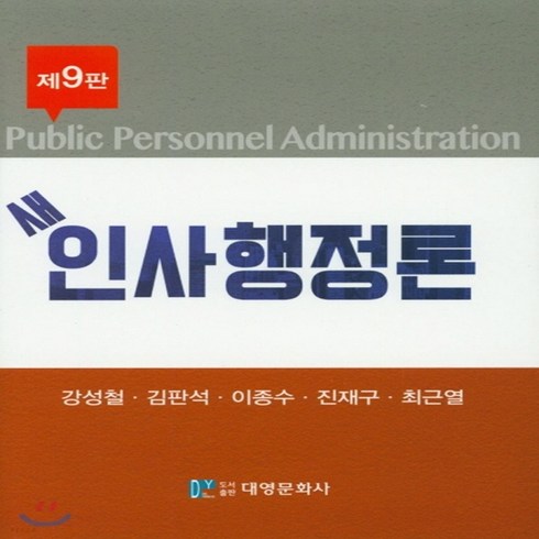새책-스테이책터 [새 인사행정론] -제9판-대영문화사-강성철 외 지음, 새 인사행정론
