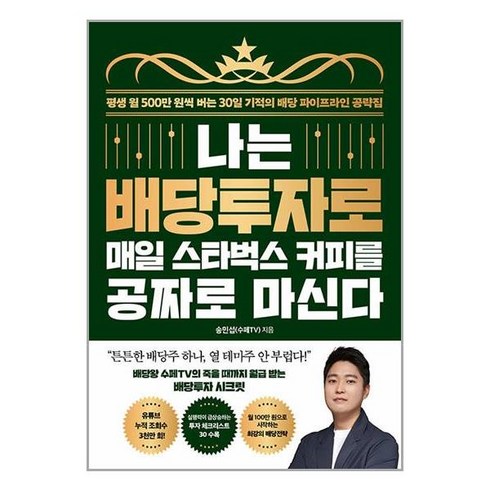 나는 배당투자로 매일 스타벅스 커피를 공짜로 마신다 : 평생 월 500만 원씩 버는 30일 기적의 배당 파이프라인 공략집, 송민섭(수페TV) 저, 21세기북스
