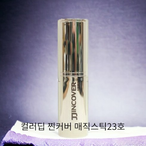 컬러딥 찐커버 매직스틱 강력커버 23호, 1개