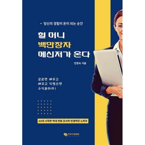 헐 머니 백만장자 메신저가 온다, 안현숙 저, 한국지식문화원