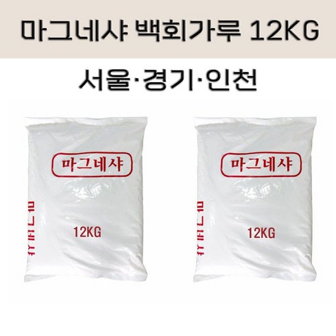 (서울/경기/인천) 마그네샤 석회가루 백회가루 12KG 운동장 라인 테니스장 피구장 축구장