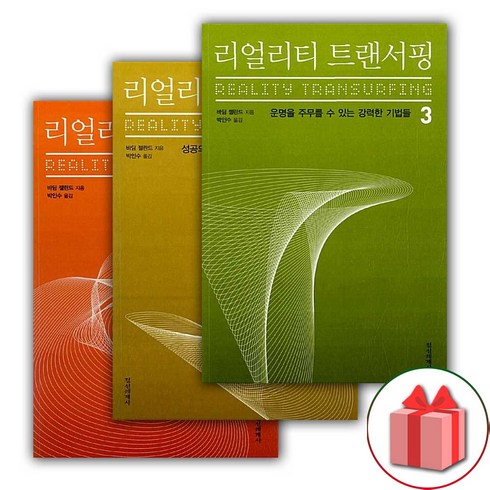 리얼리티트랜서핑 - 사은품+리얼리티 트랜서핑 1~3 '세트 총 3권' 책