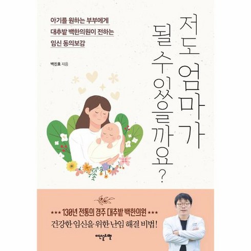 저도 엄마가 될 수 있을까요 아기를 원하는 부부에게 대추밭 백한의원이 전하는 임신 동의보감, 상품명