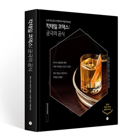 칵테일원데이클래스 - 칵테일 코덱스 : 뉴욕 데스 & 코 바텐더의 비밀 매뉴얼, 미호, 알렉스 데이, 데이비드 카플란, 닉 포찰드