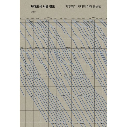 모두원행 장가계 56일 패키지 - 거대도시 서울 철도:기후위기 시대의 미래 환승법, 워크룸프레스, 전현우