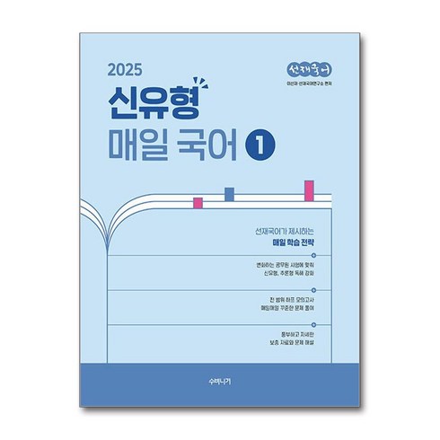 선재국어 - 2025 선재국어 신유형 매일 국어 시즌 1 (마스크제공), 수비니겨, 이선재