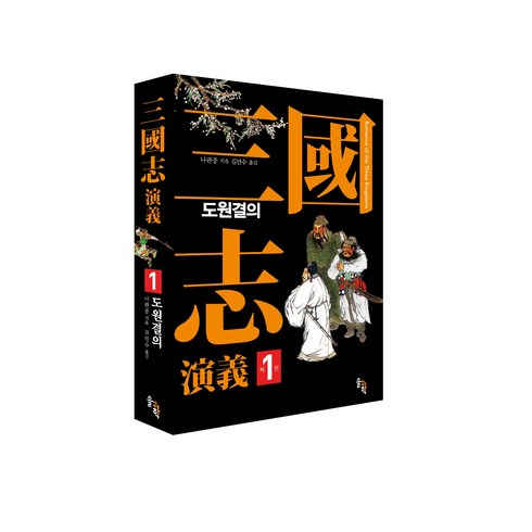 삼국지연의 전6권(완역본) - 1권 도원결의 2권 삼고초려 3권 적벽대전 4권 삼분천하 5권 출사표 6권 천하통일, 김민수 옮김, 나관중 지음