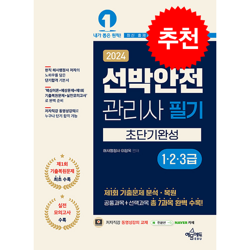 2024 선박안전관리사 필기(1 2 3급) 초단기완성 + 쁘띠수첩 증정, 예문에듀