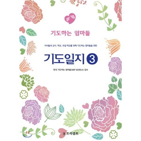 기도일지 3: 기도하는 엄마들:자녀들과 교사 학교 주일 학교를 위해 기도하는 엄마들을 위한, 프리셉트