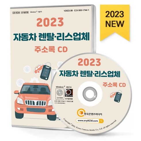 2023 자동차 렌탈·리스업체 주소록 CD : 렌터카 자동차리스 자동차판매 중고차판매 등 약 1만 3천 건 수록, 한국콘텐츠미디어 저, 한국콘텐츠미디어