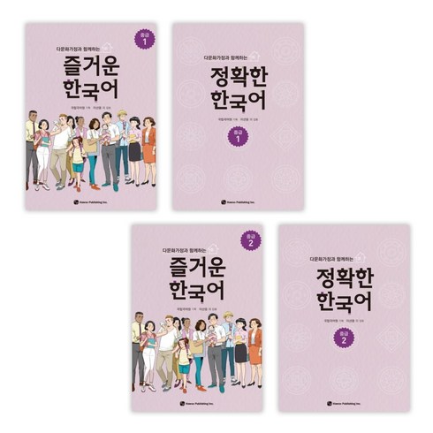 [국립국어원] 다문화가정과 함께하는 즐거운 한국어 중급(1+2) + 정확한 한국어 중급(1+2) 세트 (전4권)