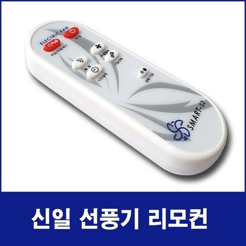 2023년 가성비 최고 sif-c700lsj - NOTTOO 신일선풍기 서큘레이터 리모컨 SIF-C50 SIF-S14RWS SIF-16RRT SIF-CK80PS SIF-14HKR SIF-M14HMR SIF-CK80S, SMART-S3, 1개
