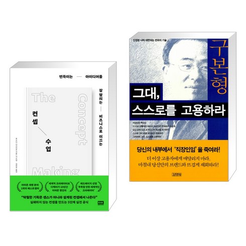 컨셉 수업 + 그대 스스로를 고용하라 (전2권), 알에이치코리아 RHK