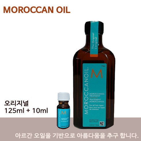 모르칸오일 - [오늘출발} 모로칸오일 오리지날 트리트먼트 125ml +10ml오일증정 200ml+10오일증정, 1개