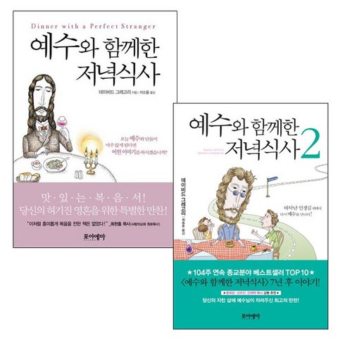 예수와함께한저녁식사 - 예수와 함께한 저녁식사 1 2 세트 (데이비드그레고리-포이에마)