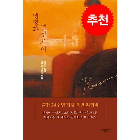 냉정과 열정사이 Rosso (리커버) / 태일소담출판사# 비닐포장**사은품증정!!# (단권+사은품), (주)태일소담출판사, 에쿠니 가오리