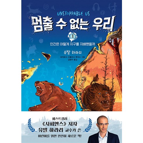 멈출 수 없는 우리 1, 주니어김영사