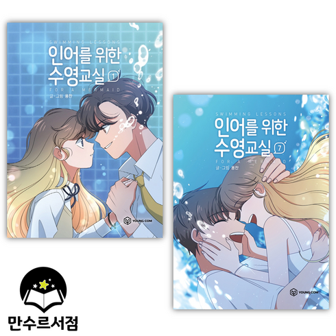 인어를위한수영교실 - 인어를 위한 수영교실 단행본 웹툰 만화 책 1-7권 전권 세트 용찬