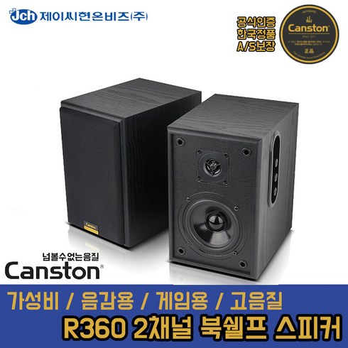 [정품] 캔스톤 R360 2채널 북쉘프 스피커 한국정품 공식인증 게임용 음감용 스피커 CANTSON