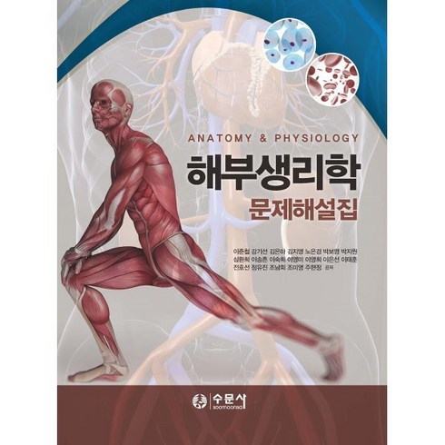 수문사(수험서) 해부생리학 문제해설집, 수문사