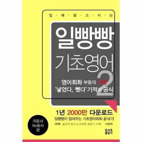 일빵빵기초영어 - 웅진북센 일빵빵 기초 영어 2 의문사BE동사편 입에달고사는