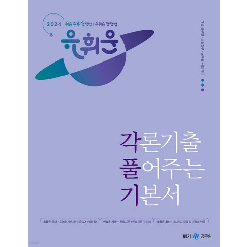 2024 유휘운 행정법 각론기출 풀어주는 기본서 (각풀기) 메가