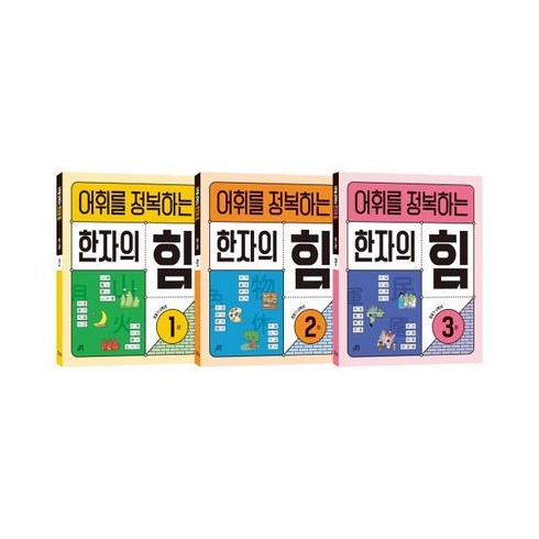 어휘를 정복하는 한자의 힘 1~2학년 세트, 길벗스쿨