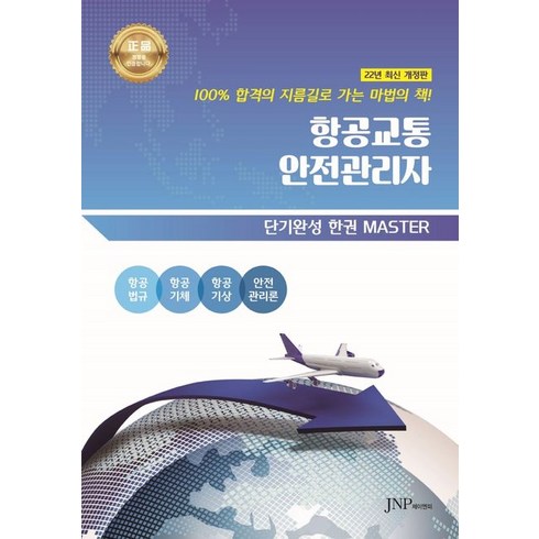 항공교통안전관리자, 정해찬(저),아트썬,(역)아트썬,(그림)아트썬, 아트썬