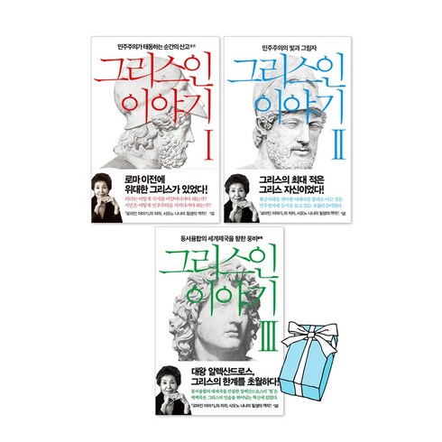 에코백증정) 그리스인 이야기 1 2 3 (전3권) 시오노 나나미, 단품
