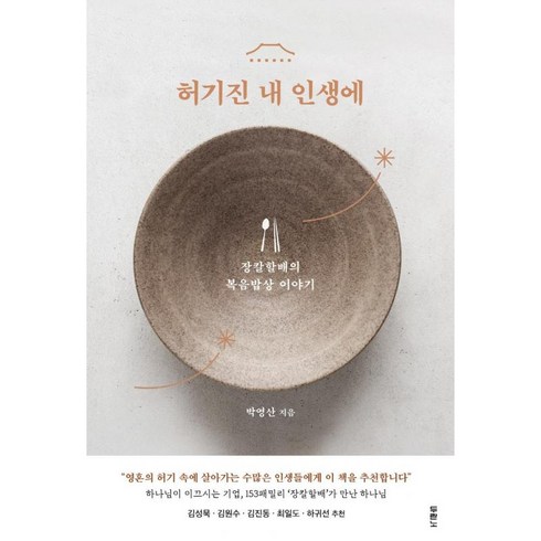 남궁민작가 - 허기진 내 인생에:장칼할배의 복음밥상 이야기, 두란노서원, 박영산 저