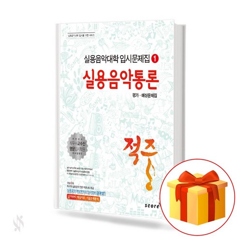 실용음악통론 - 적중 실용음악통론 평가 예상문제집 Hit Practical Music Interpretation 실용음악대학 입시문제집 1, 적중 실용음악통론 평가.예상문제집, NSB9788998522216