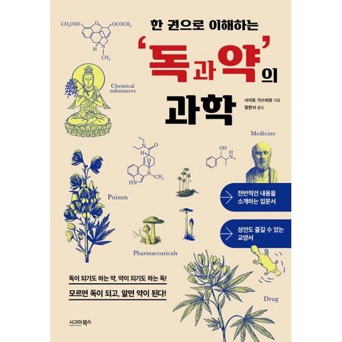 한 권으로 이해하는 독과 약의 과학, 사이토 가쓰히로 저/정한뉘 역, 시그마북스