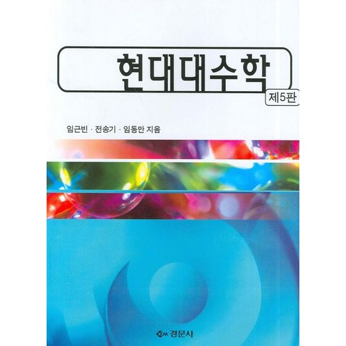 현대대수학, 경문사