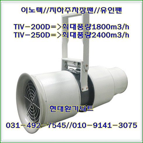 이노텍//지하주차장팬//유인팬//TIV-250D//L:998*295*179파이/2400m3/h, 1개