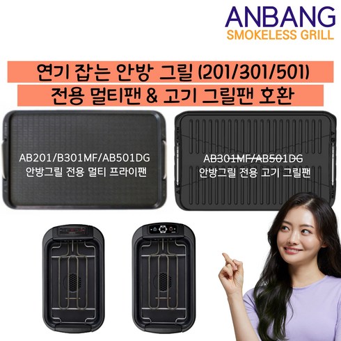 안방그릴 연기 먹는 연기 잡는 전기 그릴 호환팬 멀티 프라이팬 & 고기 그릴팬 AB301MF AB501DG 가능, 멀티고기그릴팬(301/501)