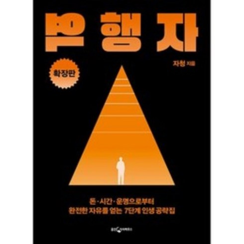 역행자 확장판 + 미니수첩 증정, 웅진지식하우스, 자청