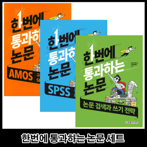 한번에통과하는논문 - 한빛아카데미 한번에 통과하는 논문 세트 AMOS 구조방정식 활용과 SPSS 고급 분석 전3권