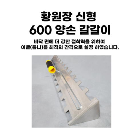 강평기 - 황원장몰 업그레이드 600갈갈이 톱니 흙손 압착 폴리싱 포세린, 1개