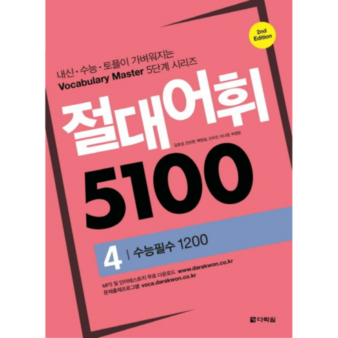 절대 어휘 5100(4)수능필수1200, 상세페이지 참조, 상세페이지 참조, 상세페이지 참조