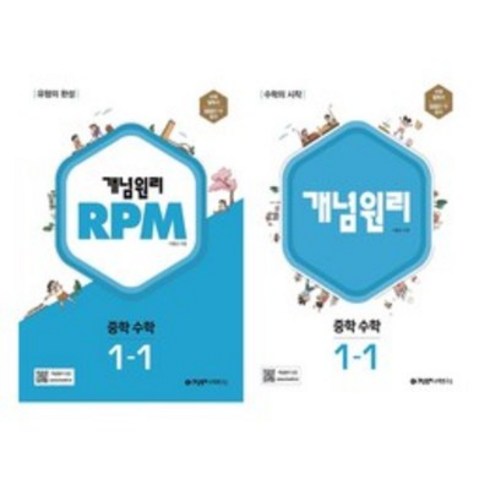 개념원리1-1 - 개념원리 + RPM 중학 수학 1-1 세트, 개념원리수학연구소, 중등1학년